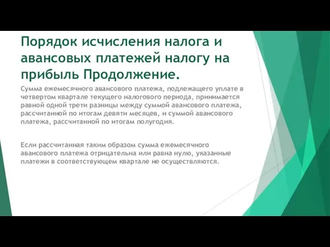 Порядок исчисления налога и авансовых платежей налогу на прибыль Продолжение.