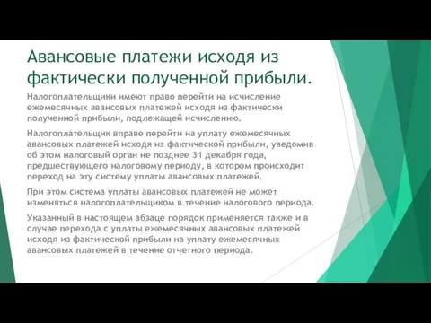 Авансовые платежи исходя из фактически полученной прибыли. Налогоплательщики имеют право