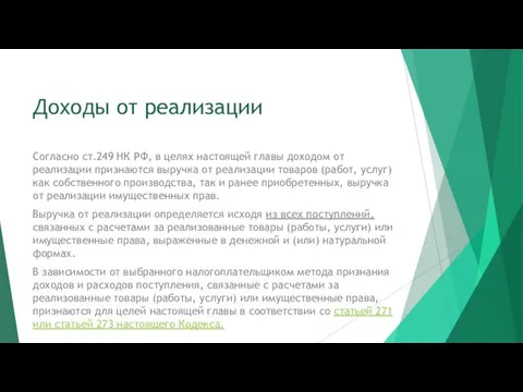 Доходы от реализации Согласно ст.249 НК РФ, в целях настоящей