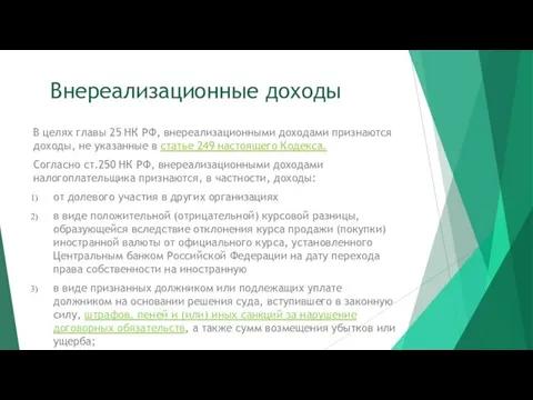 Внереализационные доходы В целях главы 25 НК РФ, внереализационными доходами