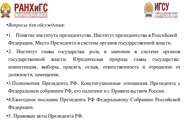 Вопросы для обсуждения: 1. Понятие института президентства. Институт президентства в