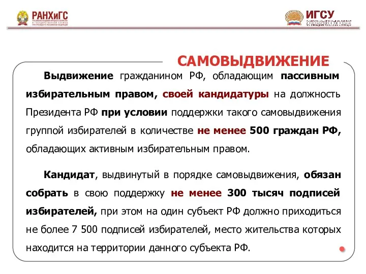 Выдвижение гражданином РФ, обладающим пассивным избирательным правом, своей кандидатуры на