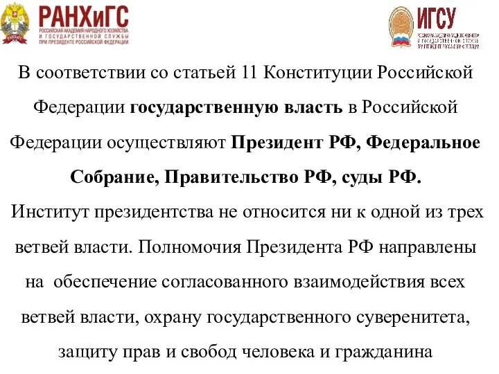 В соответствии со статьей 11 Конституции Российской Федерации государственную власть