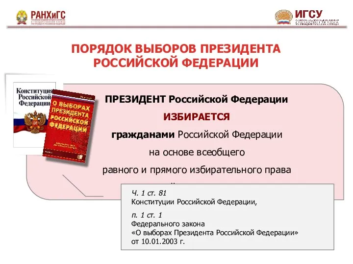 ПРЕЗИДЕНТ Российской Федерации ИЗБИРАЕТСЯ гражданами Российской Федерации на основе всеобщего