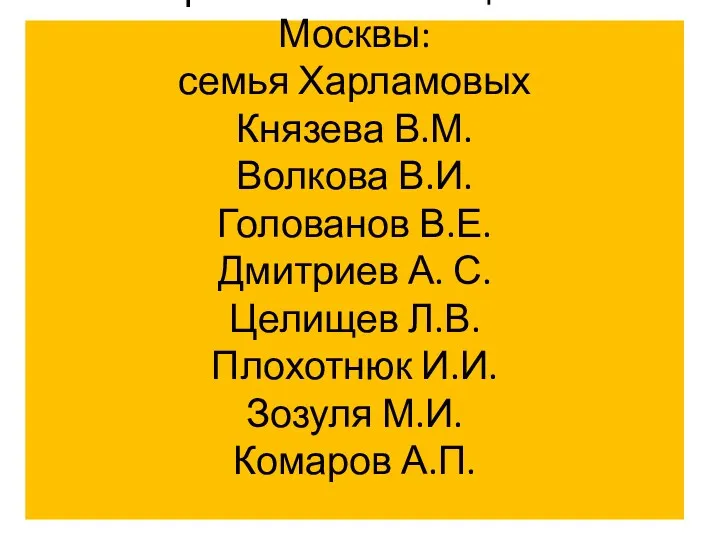 Ставропольчане- защитники Москвы: семья Харламовых Князева В.М. Волкова В.И. Голованов