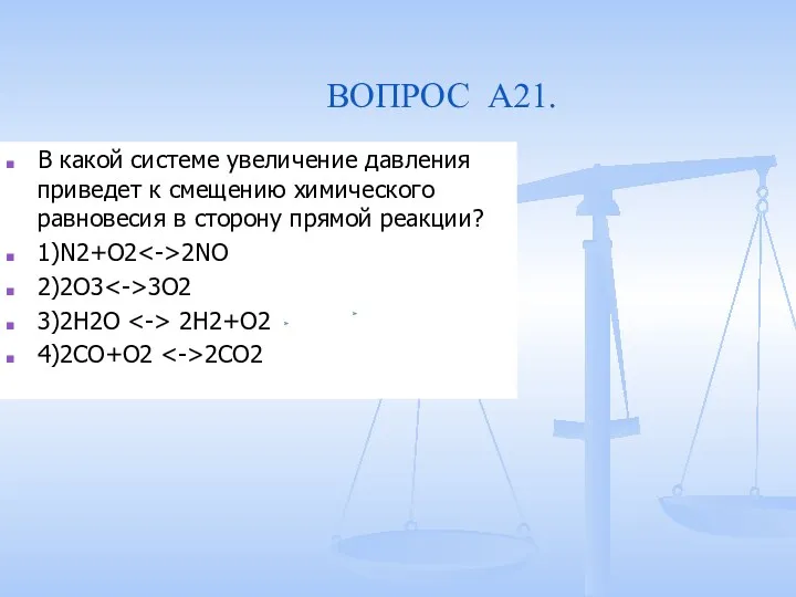 ВОПРОС A21. В какой системе увеличение давления приведет к смещению