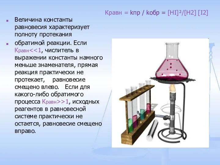 Величина константы равновесия характеризует полноту протекания обратимой реакции. Если Кравн