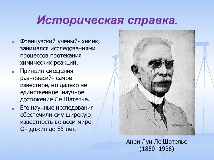 Историческая справка. Французский ученый- химик, занимался исследованиями процессов протекания химических