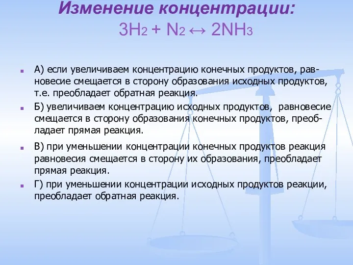 Изменение концентрации: 3H2 + N2 ↔ 2NH3 А) если увеличиваем