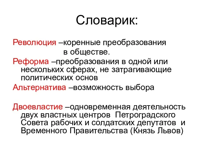 Словарик: Революция –коренные преобразования в обществе. Реформа –преобразования в одной