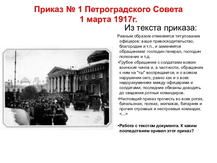 Приказ № 1 Петроградского Совета 1 марта 1917г. Из текста