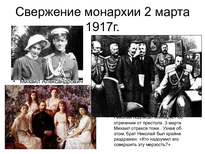 Свержение монархии 2 марта 1917г. Михаил Александрович Николай подписал Манифест