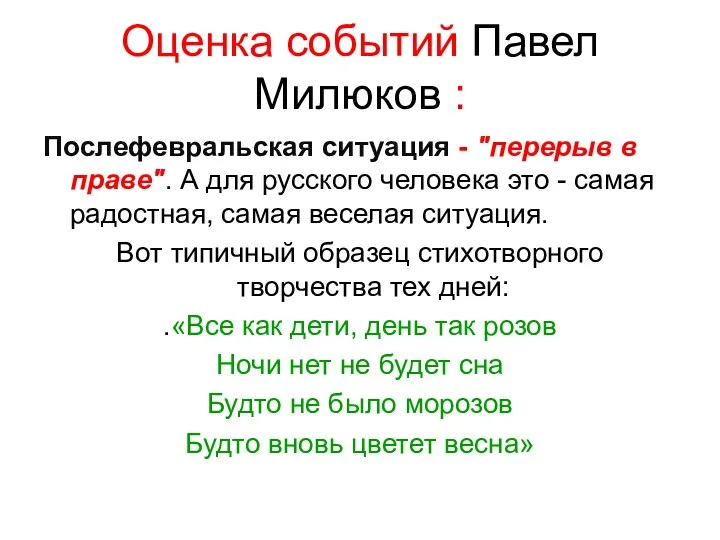 Оценка событий Павел Милюков : Послефевральская ситуация - "перерыв в