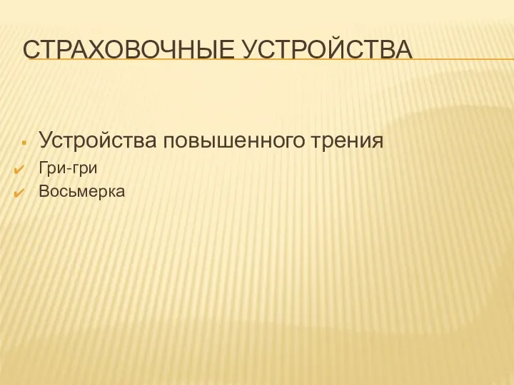 СТРАХОВОЧНЫЕ УСТРОЙСТВА Устройства повышенного трения Гри-гри Восьмерка