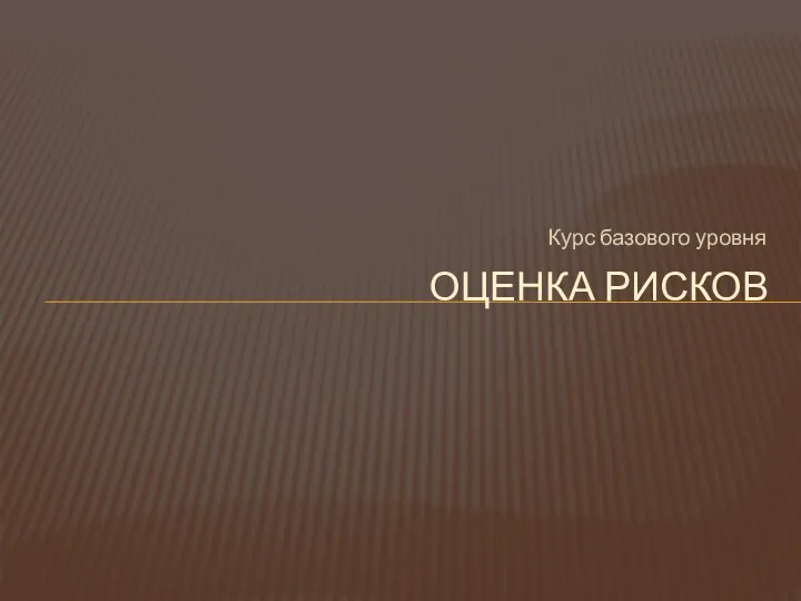 Курс базового уровня ОЦЕНКА РИСКОВ