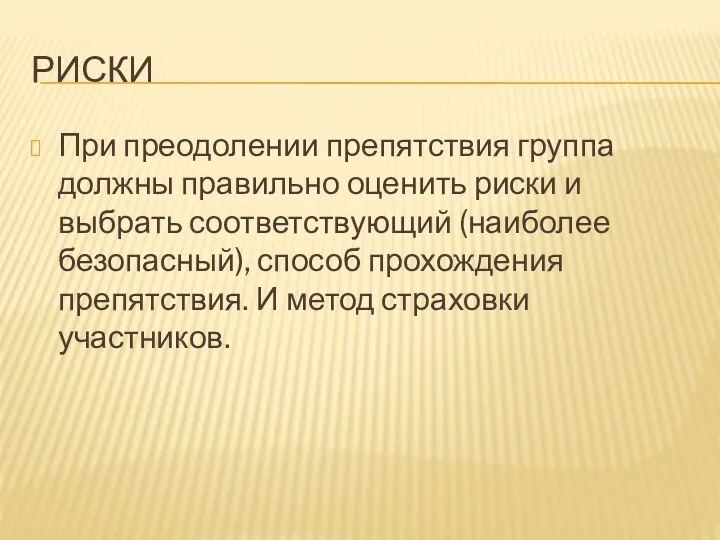 РИСКИ При преодолении препятствия группа должны правильно оценить риски и