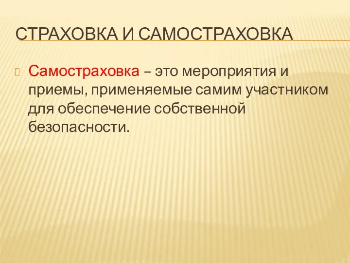 СТРАХОВКА И САМОСТРАХОВКА Самостраховка – это мероприятия и приемы, применяемые самим участником для обеспечение собственной безопасности.