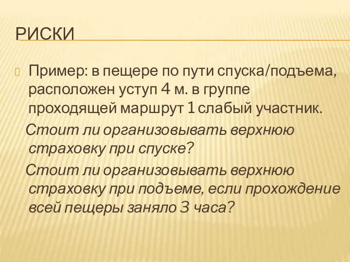 РИСКИ Пример: в пещере по пути спуска/подъема, расположен уступ 4