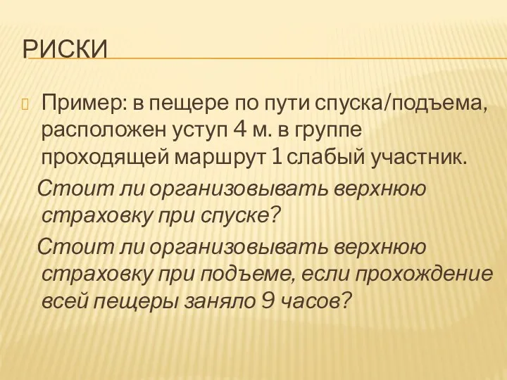 РИСКИ Пример: в пещере по пути спуска/подъема, расположен уступ 4