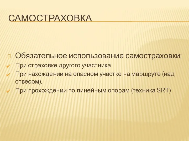 САМОСТРАХОВКА Обязательное использование самостраховки: При страховке другого участника При нахождении