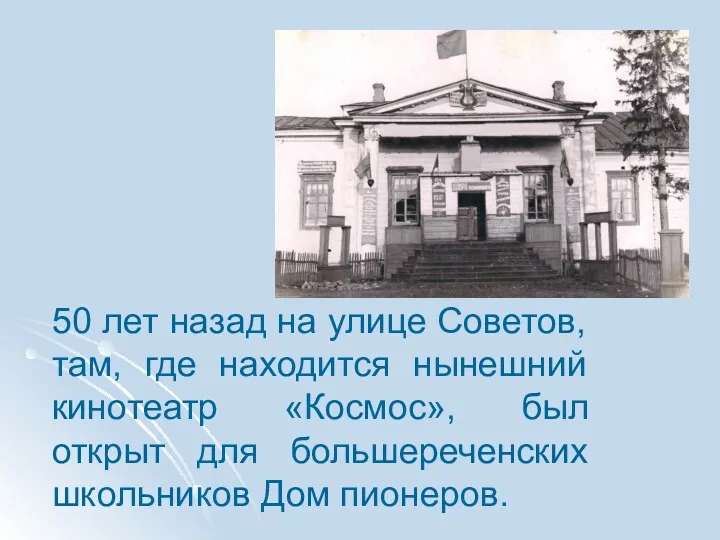 50 лет назад на улице Советов, там, где находится нынешний кинотеатр «Космос», был