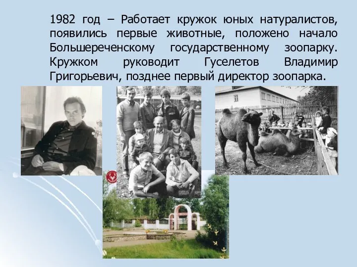 1982 год – Работает кружок юных натуралистов, появились первые животные, положено начало Большереченскому