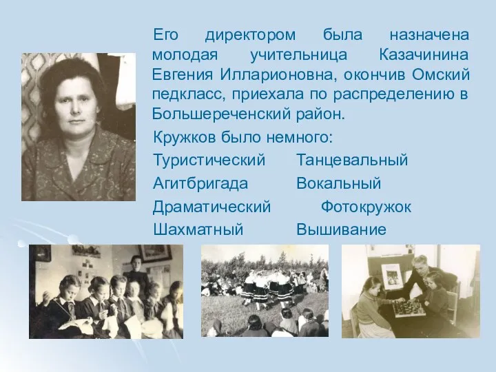 Его директором была назначена молодая учительница Казачинина Евгения Илларионовна, окончив Омский педкласс, приехала