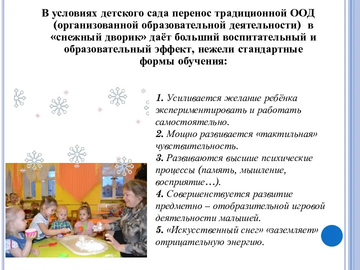 В условиях детского сада перенос традиционной ООД (организованной образовательной деятельности)