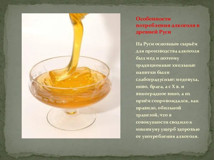 На Руси основным сырьём для производства алкоголя был мед и поэтому традиционные хмельные