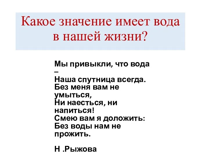 Какое значение имеет вода в нашей жизни? Мы привыкли, что