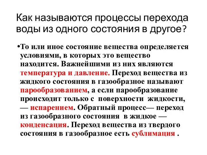 Как называются процессы перехода воды из одного состояния в другое?