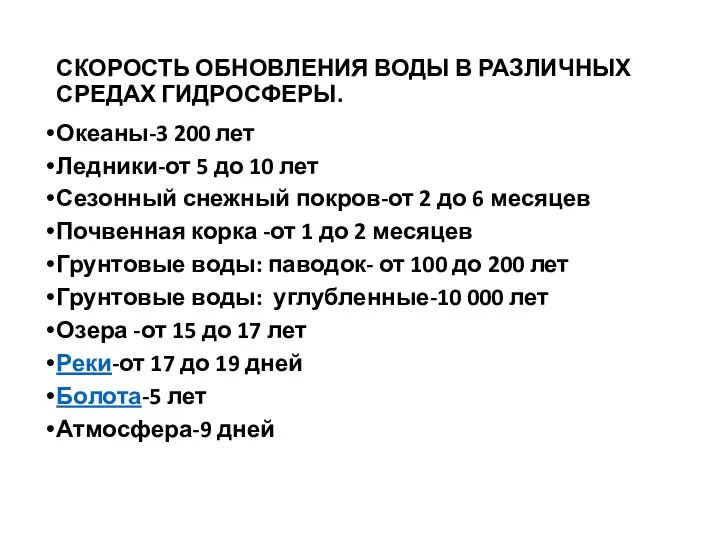 СКОРОСТЬ ОБНОВЛЕНИЯ ВОДЫ В РАЗЛИЧНЫХ СРЕДАХ ГИДРОСФЕРЫ. Океаны-3 200 лет