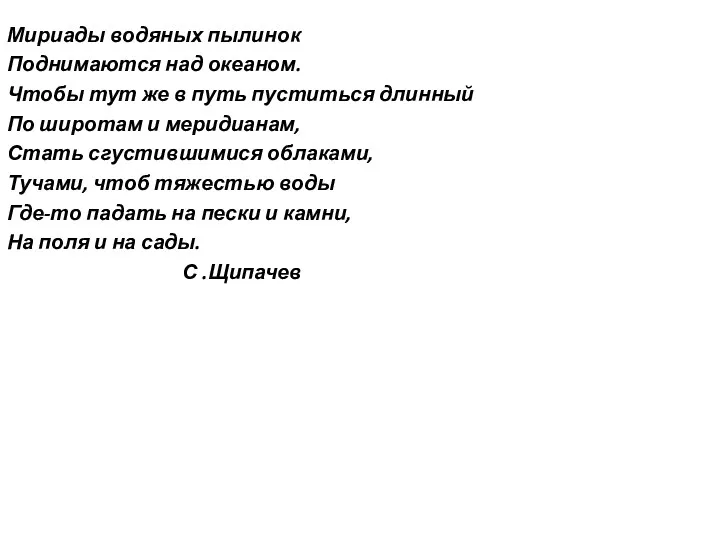 Мириады водяных пылинок Поднимаются над океаном. Чтобы тут же в