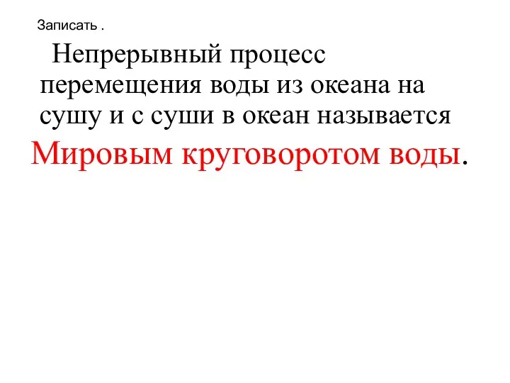 Записать . Непрерывный процесс перемещения воды из океана на сушу