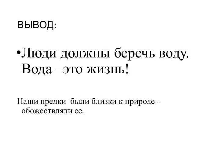 ВЫВОД: Люди должны беречь воду. Вода –это жизнь! Наши предки были близки к природе -обожествляли ее.