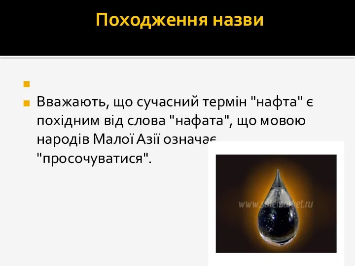 Походження назви Вважають, що сучасний термін "нафта" є похідним від