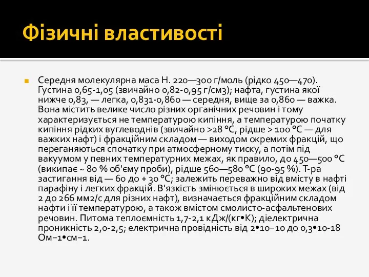 Фізичні властивості Середня молекулярна маса Н. 220—300 г/моль (рідко 450—470).