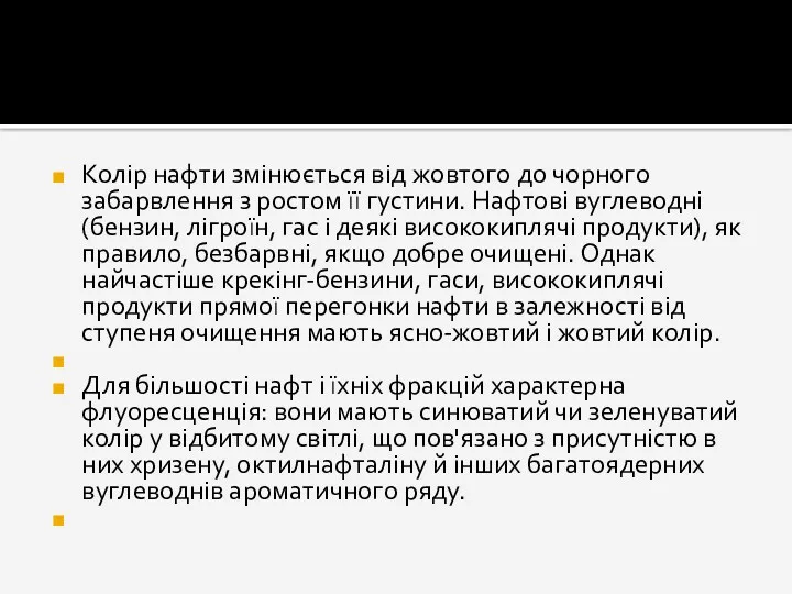 Колір нафти змінюється від жовтого до чорного забарвлення з ростом