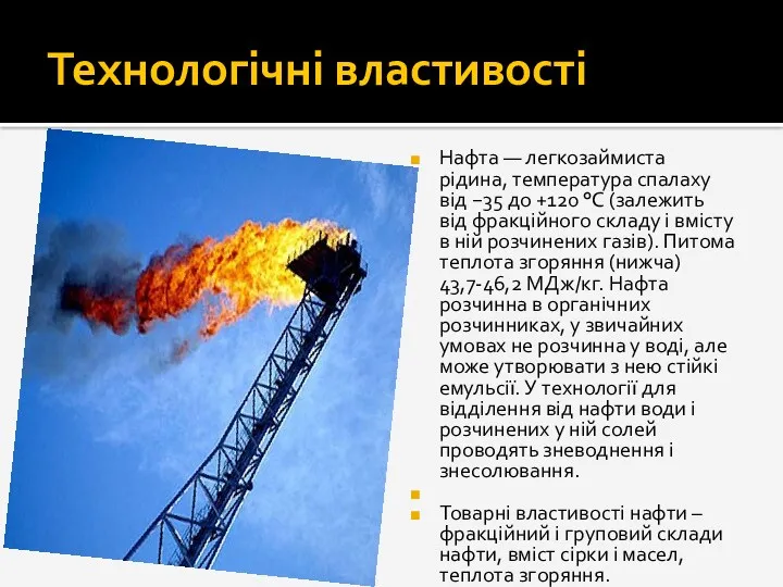 Технологічні властивості Нафта — легкозаймиста рідина, температура спалаху від −35