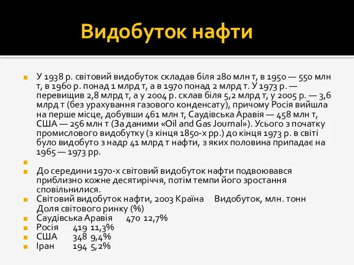 Видобуток нафти У 1938 р. світовий видобуток складав біля 280