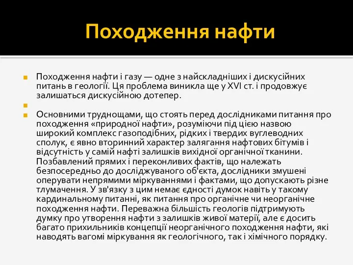 Походження нафти Походження нафти і газу — одне з найскладніших