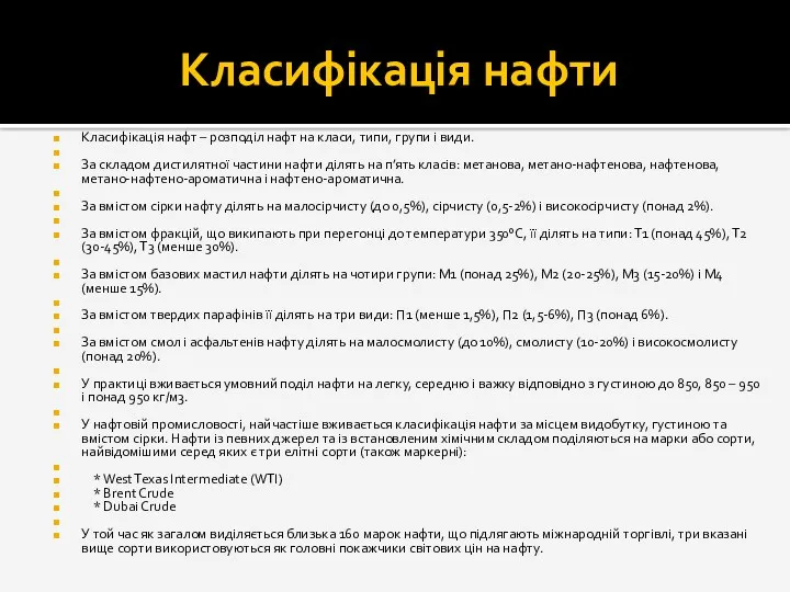 Класифікація нафти Класифікація нафт – розподіл нафт на класи, типи,