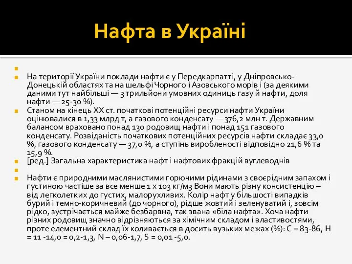 Нафта в Україні На території України поклади нафти є у