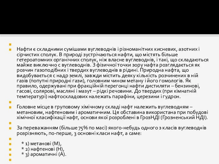 Нафти є складними сумішами вуглеводнів і різноманітних кисневих, азотних і