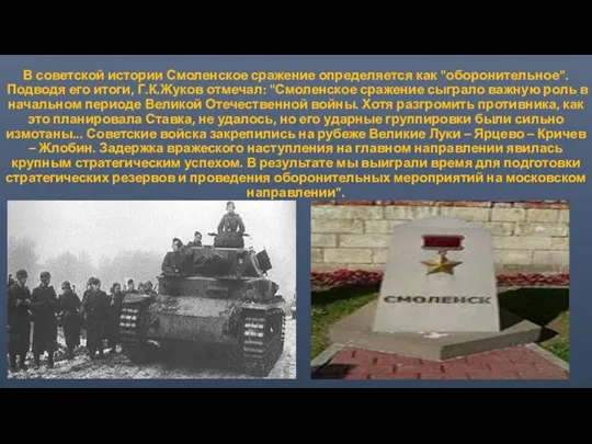 В советской истории Смоленское сражение определяется как "оборонительное". Подводя его