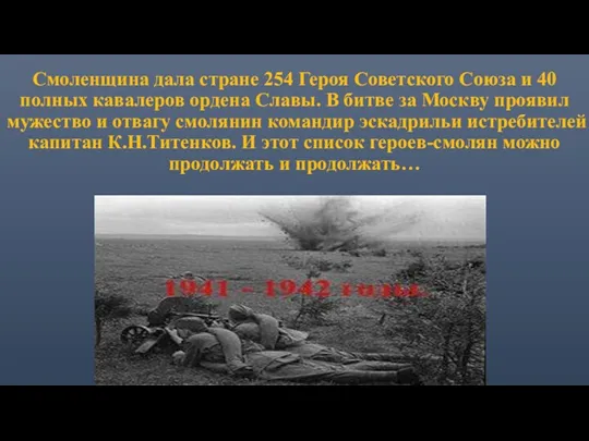 Смоленщина дала стране 254 Героя Советского Союза и 40 полных