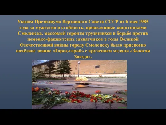 Указом Президиума Верховного Совета СССР от 6 мая 1985 года