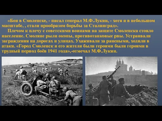 «Бои в Смоленске, - писал генерал М.Ф.Лукин, - хотя и
