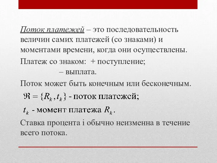 Поток платежей – это последовательность величин самих платежей (со знаками)