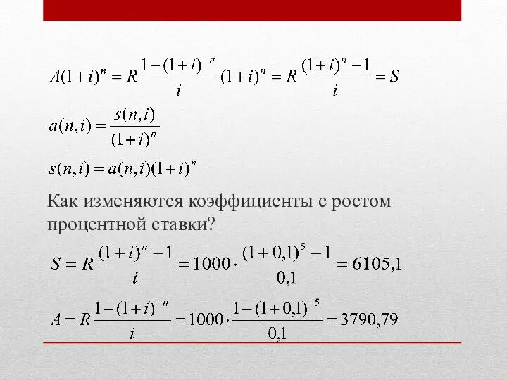 Как изменяются коэффициенты с ростом процентной ставки?